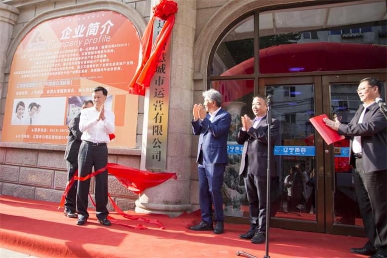 辽阳智慧都会公司正式揭牌运营2.jpg 辽阳智慧都会公司正式揭牌运营2.jpg