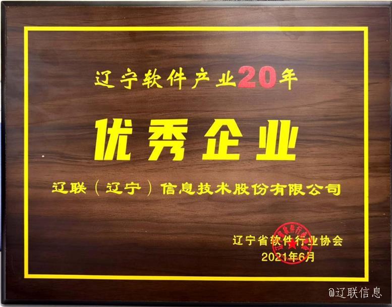 威尼斯569vip信息荣获辽宁省软件行业协会二十年表扬多项声誉4.jpg